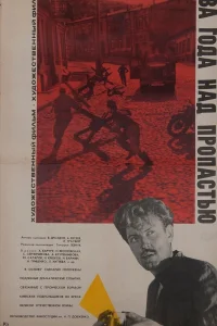  Два года над пропастью  1966