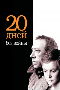  Двадцать дней без войны  1976