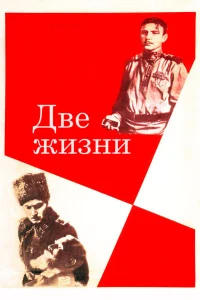  Две жизни  1961