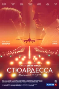  Стюардесса  2018
