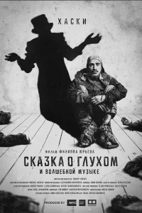  Сказка о глухом и волшебной музыке  2021