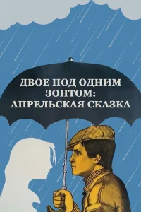  Двое под одним зонтом: Апрельская сказка  1983