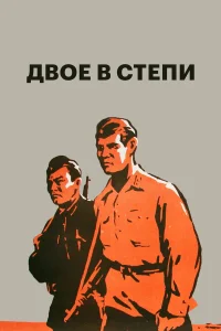  Двое в степи  1962
