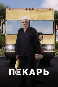  Пекарь  2022