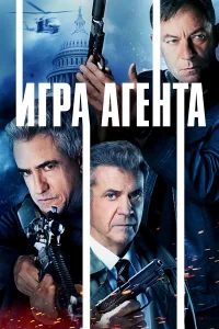  Агентская игра  2022