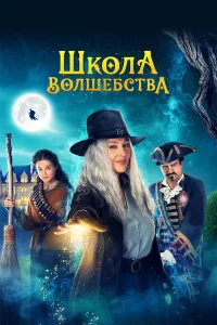  Школа волшебства  2021