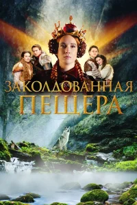  Заколдованная пещера  2022