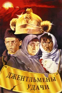  Джентльмены удачи  1971