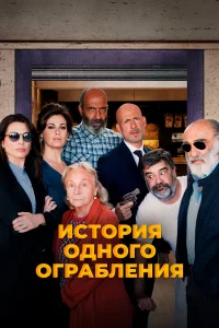  История одного ограбления  2021