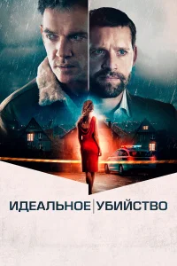  Идеальное убийство  2021
