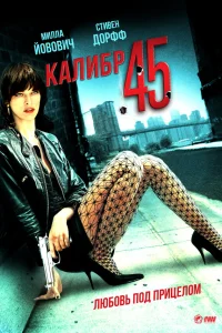  Калибр 45  2006