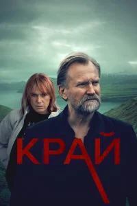 Край  2021