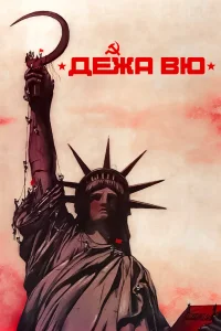  Дежа вю  1989