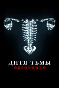  Дитя дьявола. Экзорцизм  2022