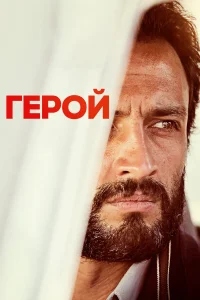  Герой  2021
