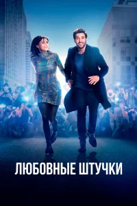  Любовные штучки  2022