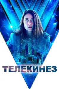  Телекинез  2021