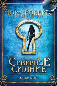  Северное сияние  2009