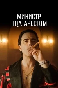  Министр под арестом  2021