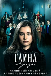  Тайна Луизы  2021