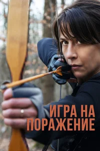  Игра на поражение  2022