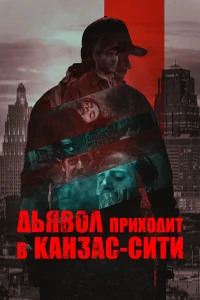  Дьявол приходит в Канзас-Сити  2023