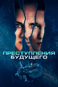  Преступления будущего  2022