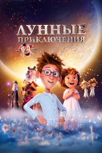  Лунные приключения  2021