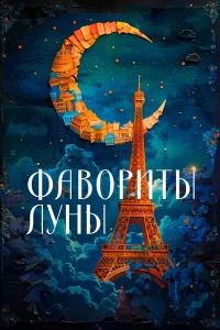  Фавориты луны  1984