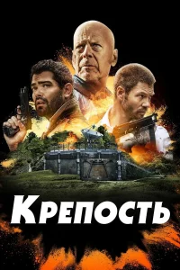  Крепость  2021