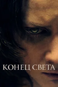  Конец света  2021