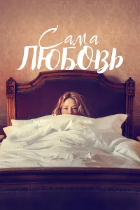  Сама любовь  2022