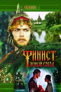  Финист — Ясный сокол  1975