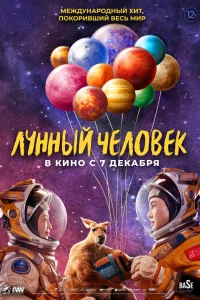  Лунный человек  2022