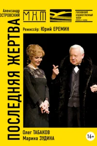  Последняя жертва  2004