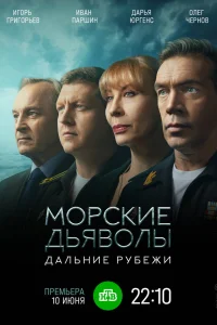  Морские дьяволы. Дальние рубежи  2021
