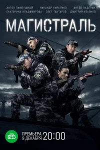  Магистраль  2021
