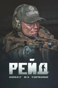  Побег из Таркова. Рейд  2021