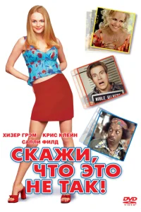  Скажи, что это не так  2001