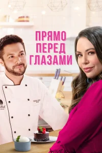  Прямо перед глазами  2021