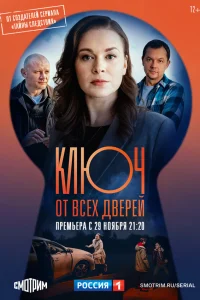  Ключ от всех дверей  2021