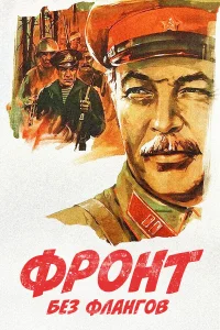  Фронт без флангов  1974
