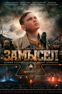  Замысел  2019