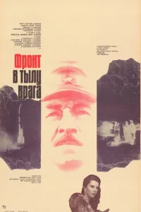  Фронт в тылу врага  1981