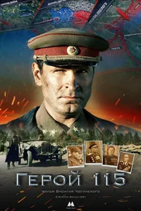  Герой 115  2021