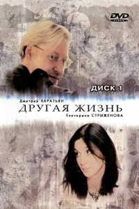  Другая жизнь  2003