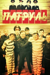  Патруль  2015