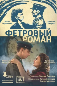 Фетровый роман  2018