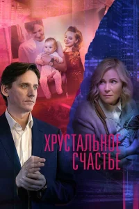  Хрустальное счастье  2021