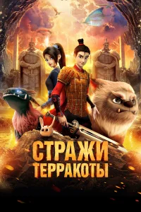  Стражи терракоты  2021